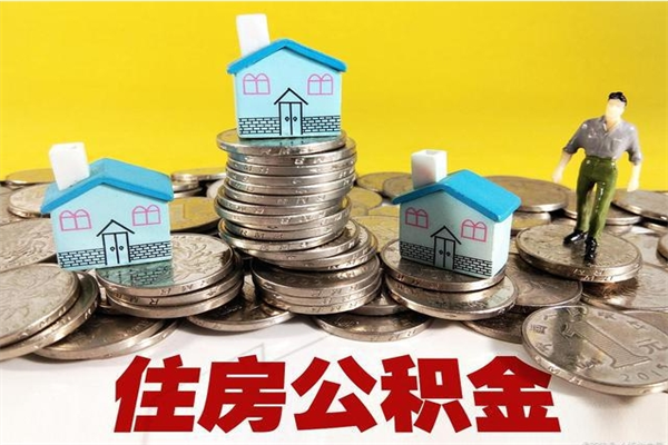 益阳离职了要多久才能取公积金（离职多久才能取住房公积金）