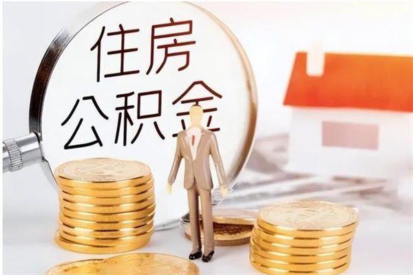 益阳公积金支取（支取住房公积金）