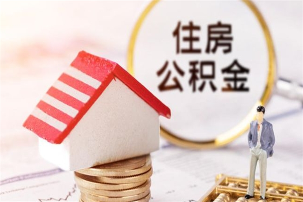 益阳在职住房公积金怎么取（在职如何取住房公积金）