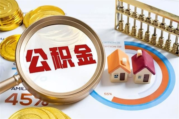 益阳离职住房公积金多久可以取出来（离职住房公积金多久能取出来）