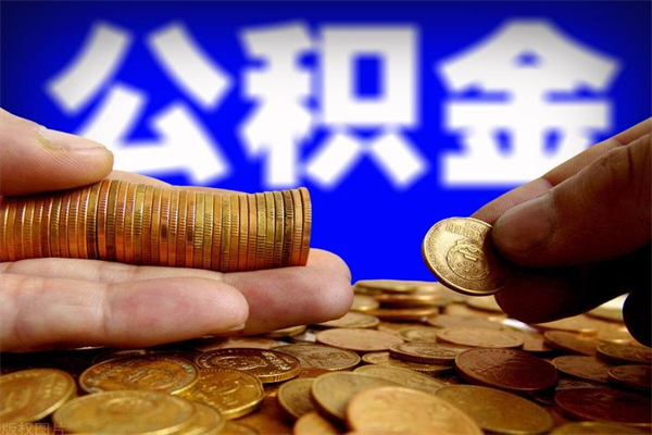 益阳封存人员公积金帮取（封存状态下的公积金如何提取）