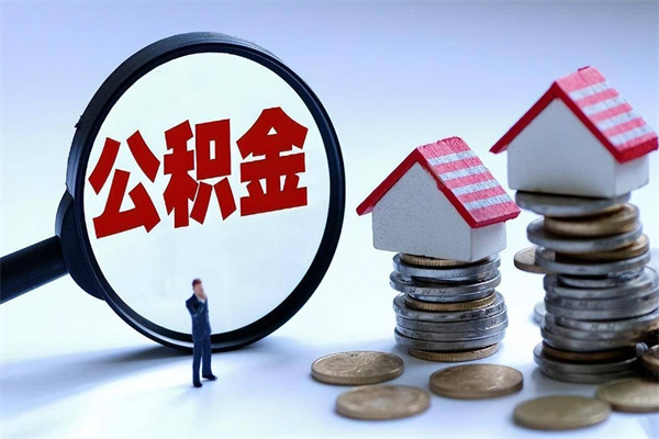 益阳已经离职了住房离职公积金怎么取（离职了住房公积金怎么提取出来）