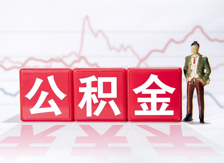 益阳个人怎么取住房公积金（如何取个人住房公积金）