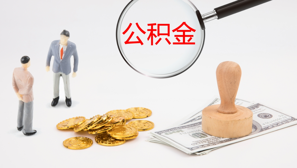 益阳离职半年之后公积金怎么取（离职半年了公积金能取出来吗）