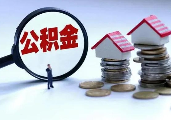 益阳辞职后住房公积金可以代取吗（离职后公积金可以代缴吗）