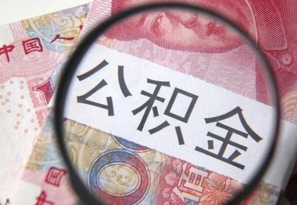 益阳代提公积金（公积金代提取需要什么手续）