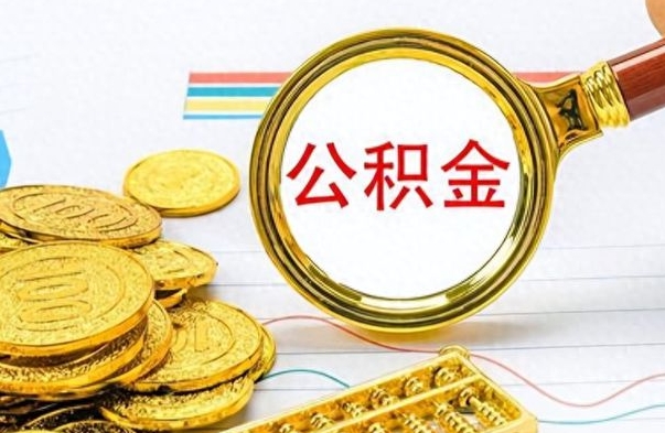 益阳离职公积金如何取取处理（离职公积金怎么领取?）